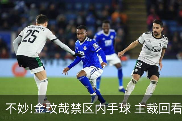 不妙!金玟哉禁区内手球 主裁回看VAR判点国安落后
