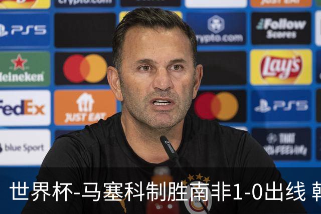 世界杯-马塞科制胜南非1-0出线 韩国积3分获小组第三待定