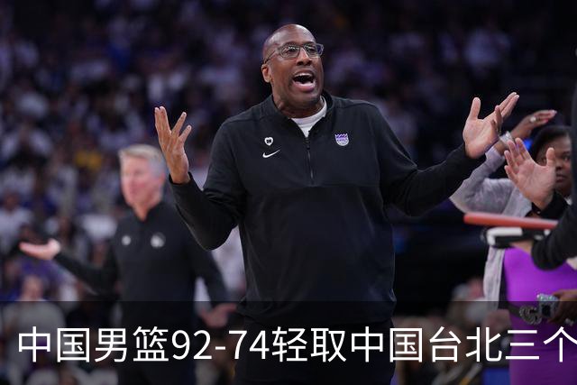 中国男篮92-74轻取中国台北三个不争事实胡金秋真的太稳了