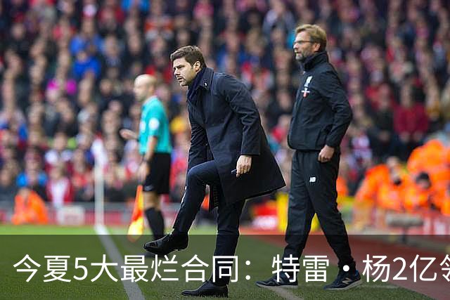 今夏5大最烂合同：特雷·杨2亿领衔 湖人掏空家底 活塞两度上榜