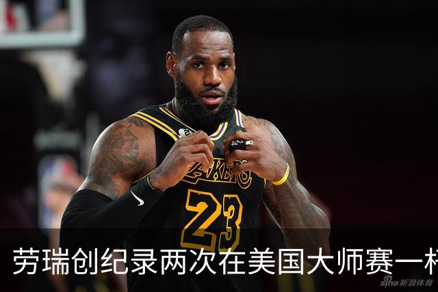 劳瑞创纪录两次在美国大师赛一杆进洞 冲进争冠圈