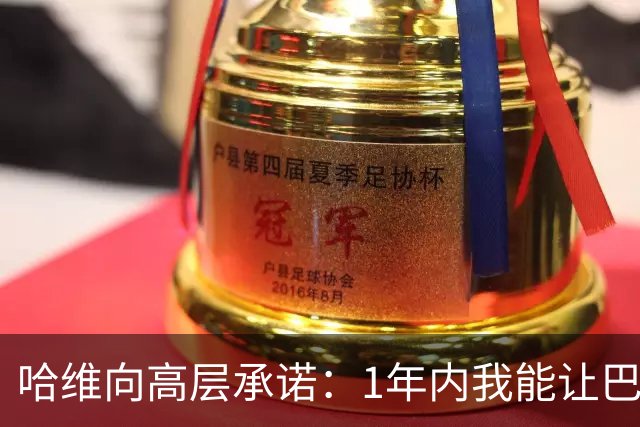 哈维向高层承诺：1年内我能让巴萨达到拜仁的水平