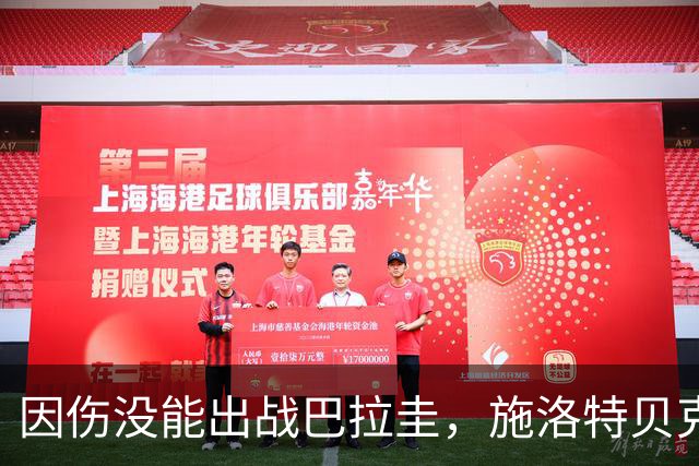 因伤没能出战巴拉圭，施洛特贝克：踝关节无法坚持时，我更加生气