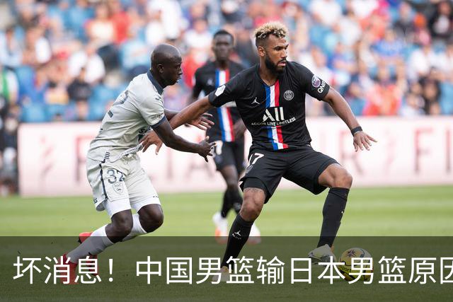 坏消息！中国男篮输日本男篮原因曝光，第二阶段形势出炉
