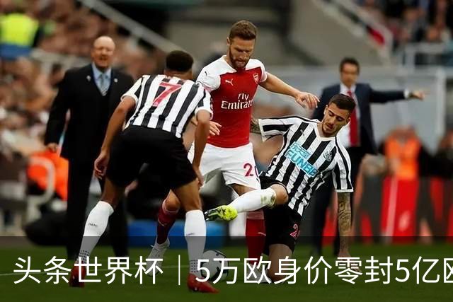 头条世界杯｜5万欧身价零封5亿欧豪门，他让西班牙绝望