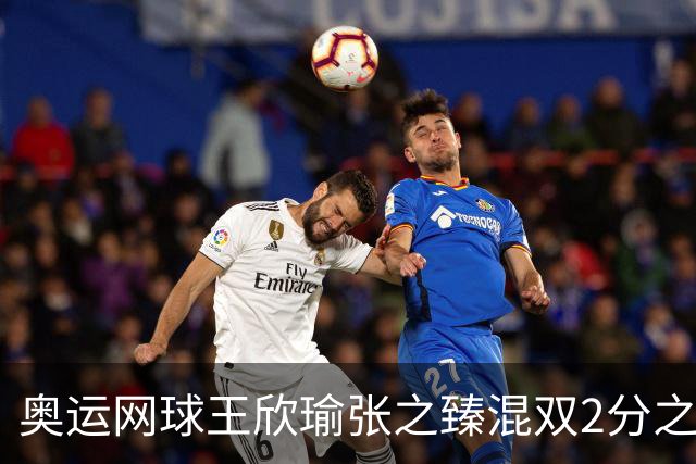 奥运网球王欣瑜张之臻混双2分之差摘银 创造历史