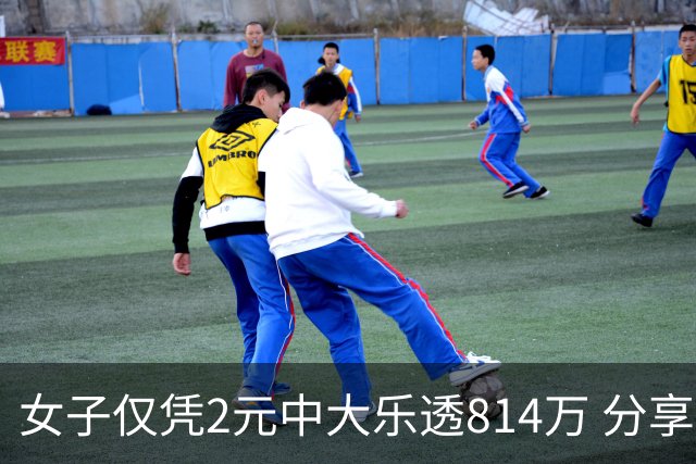 女子仅凭2元中大乐透814万 分享中奖秘诀-图