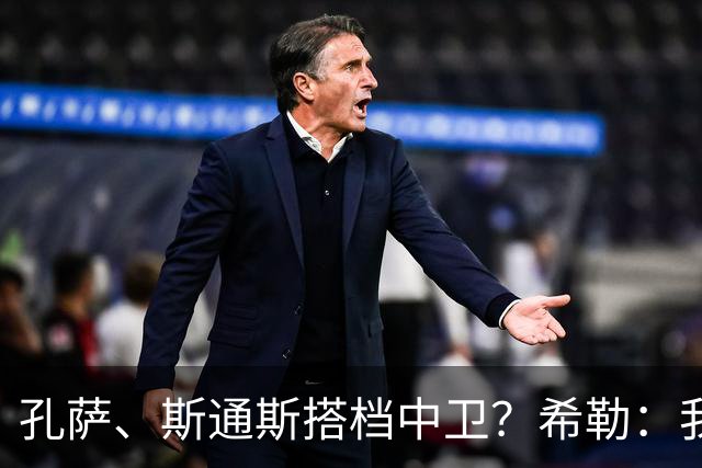 孔萨、斯通斯搭档中卫？希勒：我选择格伊和孔萨，斯通斯缺乏比赛