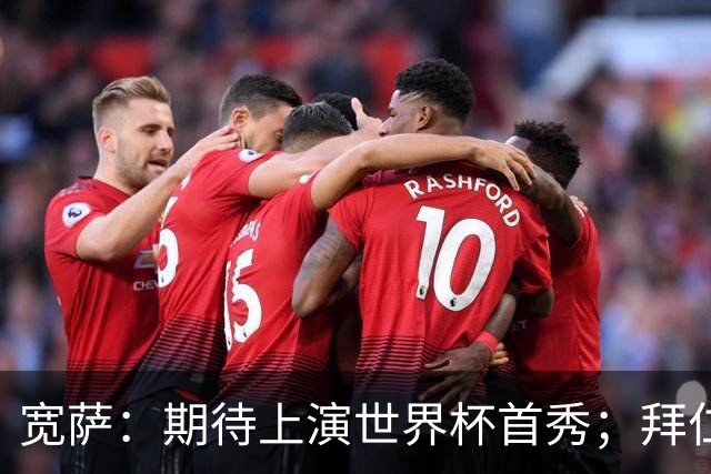 宽萨：期待上演世界杯首秀；拜仁三叉戟真的太难防了