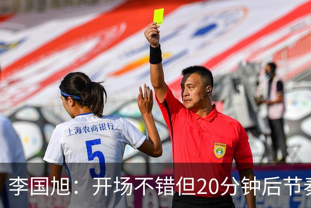李国旭：开场不错但20分钟后节奏被打乱，需要保持好整体性和斗志