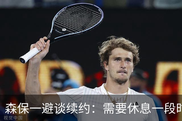 森保一避谈续约：需要休息一段时间 然后好好回顾比赛