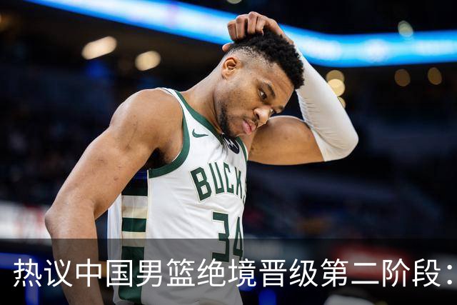 热议中国男篮绝境晋级第二阶段：李弘权生涯最佳一战获盛赞