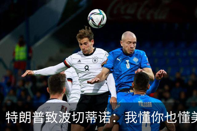 特朗普致波切蒂诺：我懂你也懂美国队 有希望走到最后