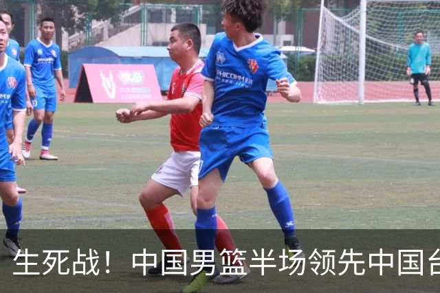 生死战！中国男篮半场领先中国台北26分！杨瀚森暴扣，庞峥麟奇兵