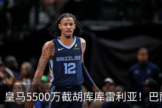 皇马5500万截胡库库雷利亚！巴萨马竞全白忙活，西甲格局一夜变天