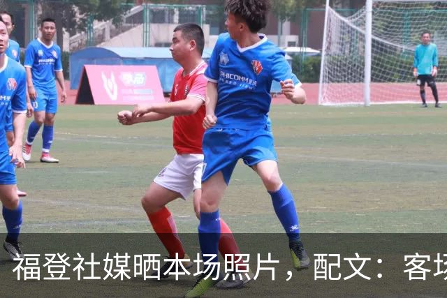 福登社媒晒本场照片，配文：客场收获一分