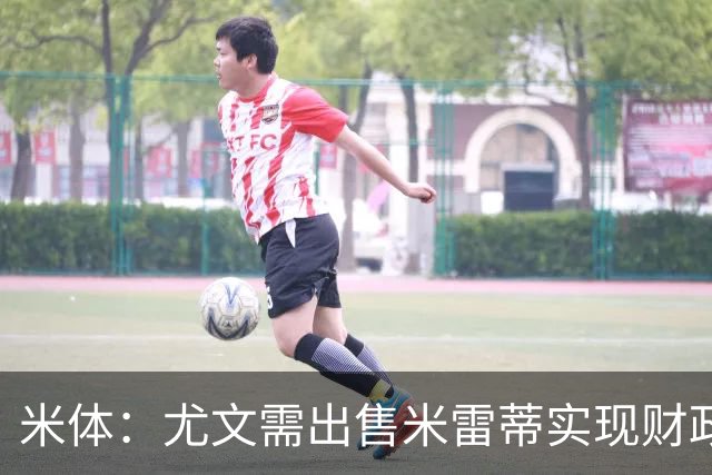 米体：尤文需出售米雷蒂实现财政达标，但还涉及到卢库米的转会