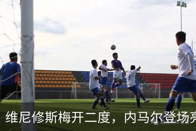 维尼修斯梅开二度，内马尔登场亮相，巴西队3：0战胜苏格兰队