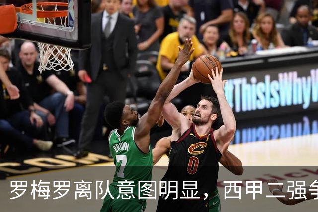 罗梅罗离队意图明显，西甲二强争抢，国米无缘引进