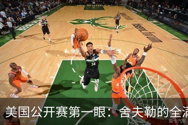 美国公开赛第一眼：舍夫勒的全满贯之路有谁阻拦