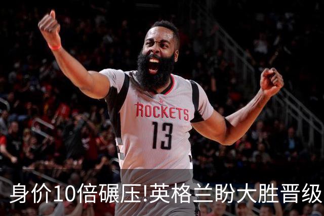 身价10倍碾压!英格兰盼大胜晋级 拒绝黑马奇迹