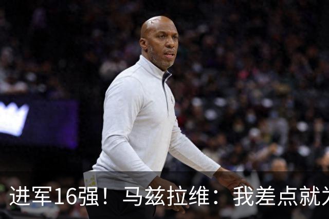 进军16强！马兹拉维：我差点就为荷兰效力了；这感觉就像赢得决赛