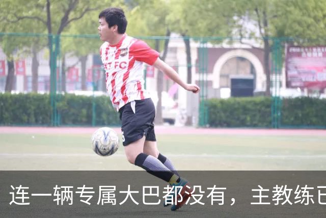 连一辆专属大巴都没有，主教练已78岁，库拉索队凭什么打进世界杯？