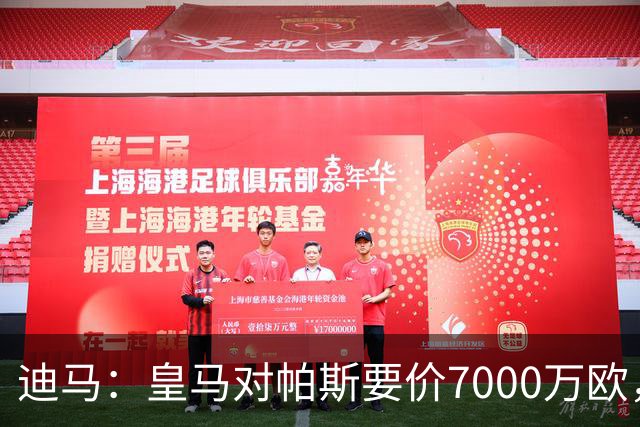迪马：皇马对帕斯要价7000万欧，国米开启谈判且已有部分预留资金