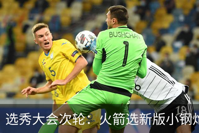 选秀大会次轮：火箭选新版小钢炮 勇士摘大龄侧翼