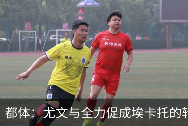 都体：尤文与全力促成埃卡托的转会 计划1500万欧签下他并回租