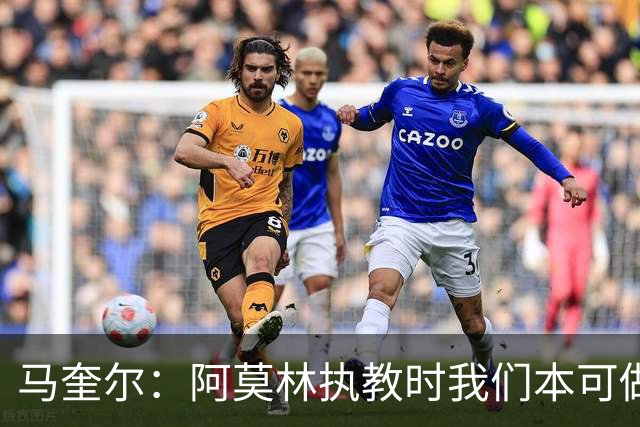 马奎尔：阿莫林执教时我们本可做得更好 要踢欧冠球队需扩充阵容