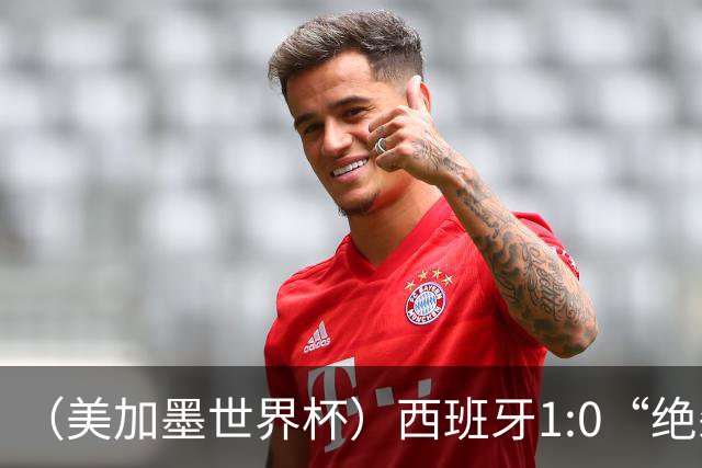 （美加墨世界杯）西班牙1:0“绝杀”葡萄牙 C罗结束世界杯征程