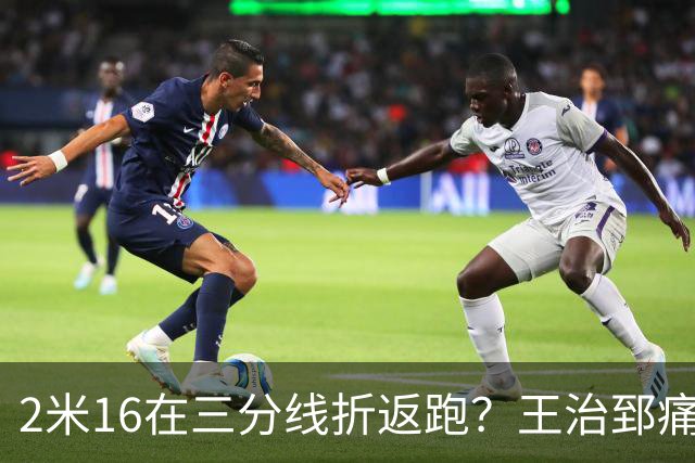 2米16在三分线折返跑？王治郅痛批杨瀚森自废武功，男篮内线失守