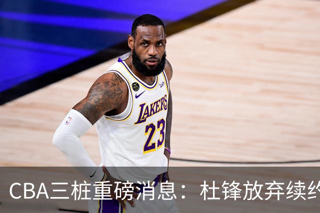 CBA三桩重磅消息：杜锋放弃续约，山东或签约王岚嵚，潘江被迫下课
