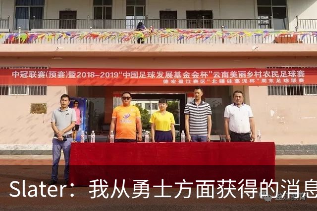 Slater：我从勇士方面获得的消息是 他们预期詹姆斯会回到湖人！