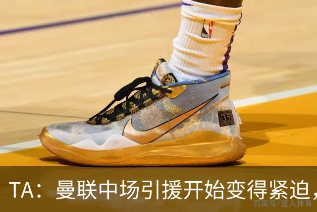 TA：曼联中场引援开始变得紧迫，楚阿梅尼、斯科特等人都是目标